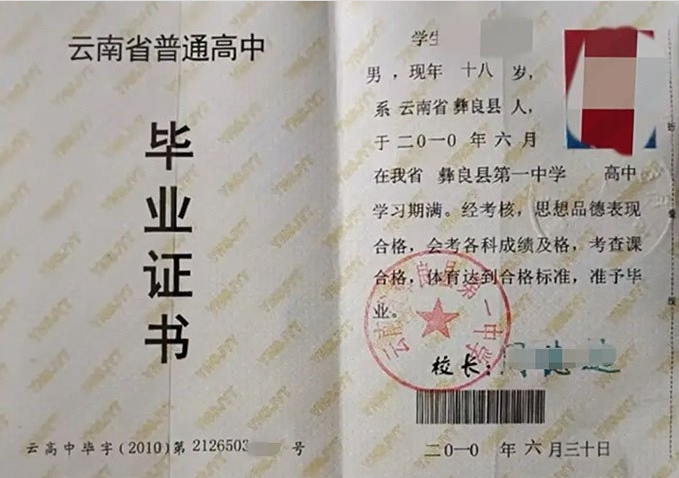 沧源云南省彝良县第一中学高中毕业证样本
