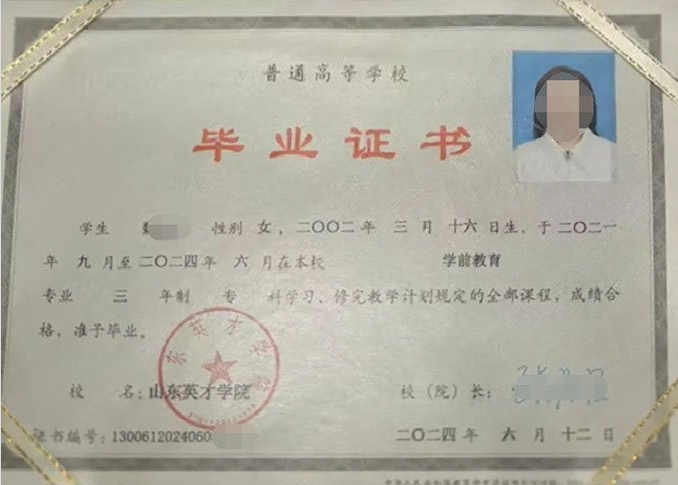 沧源山东英才学院毕业证样本图片